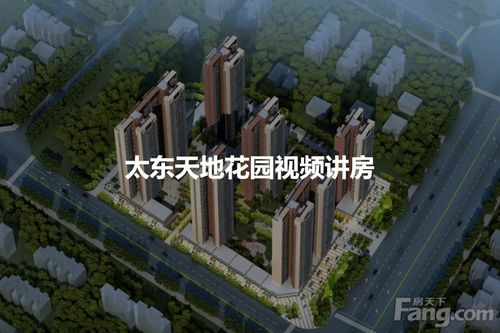 太东天地花园缺点