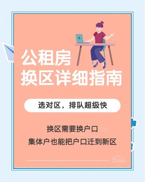公租房申请怎么换地方