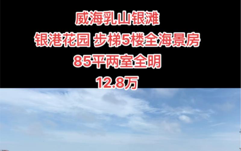 山东乳山海景房价格