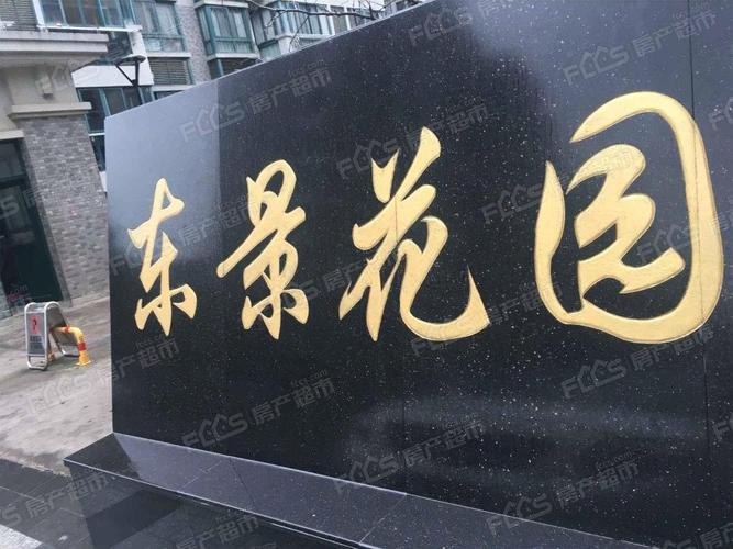 宁海东景花园小区