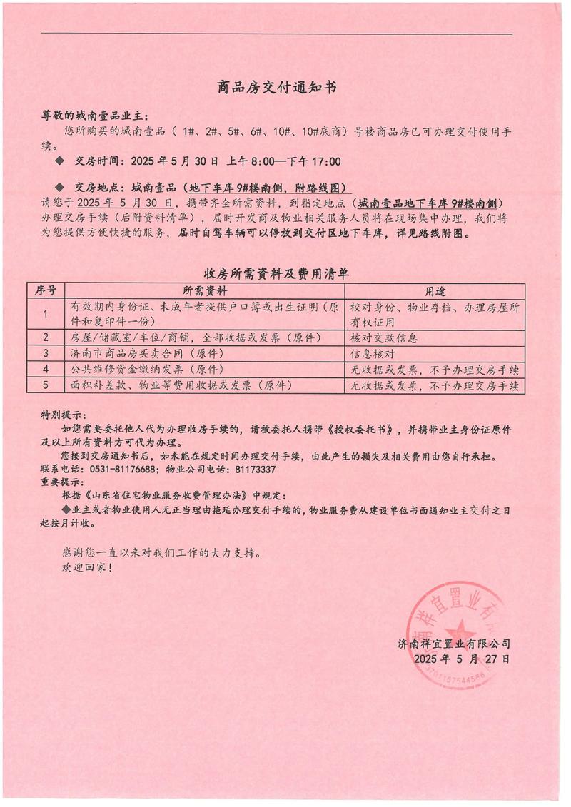 枫泉花园交房通知