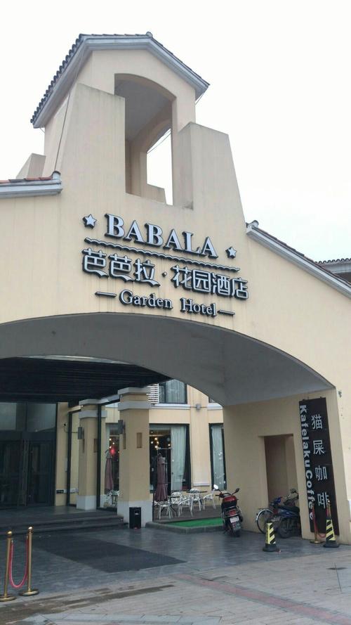 无锡芭芭拉花园酒店