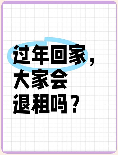 租房过年回家怎么办