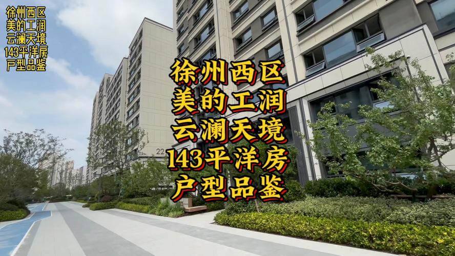 徐州洋房楼盘