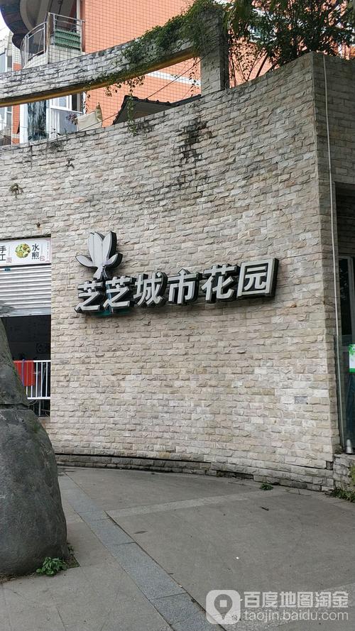 芝芝城市花园