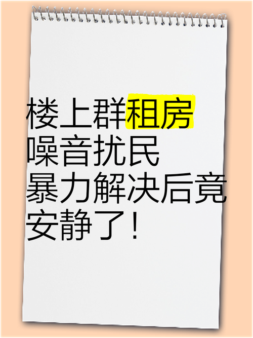 群租房太吵怎么办