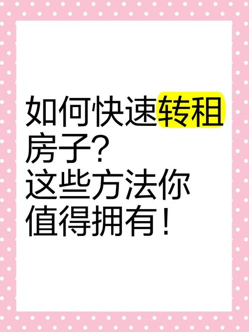 转租房子怎么快速