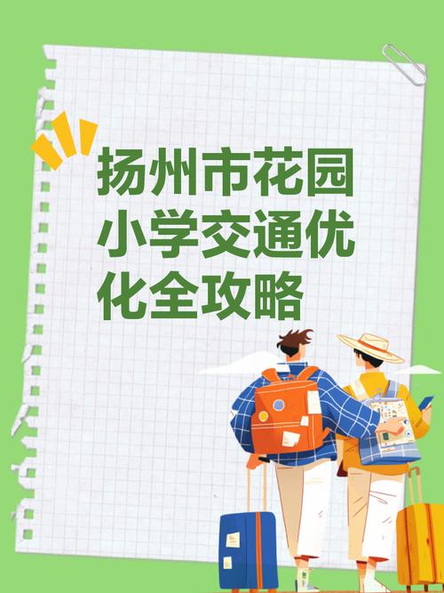 扬州花园小学本部搬迁