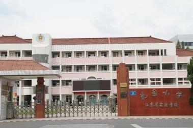 扬州花园小学本部搬迁