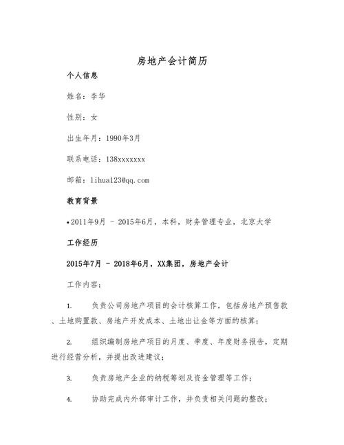 楼盘应聘简历