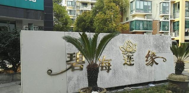 舟山碧海莲缘房价