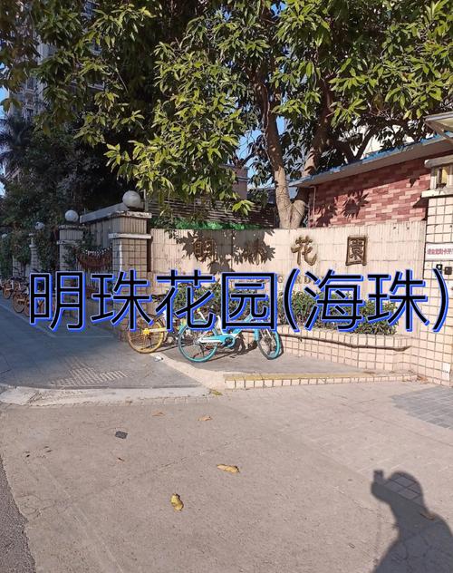 东升御京明珠花园