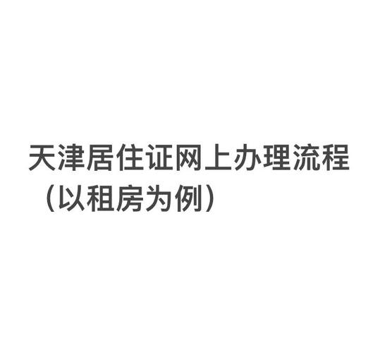 天津租房备案怎么办理