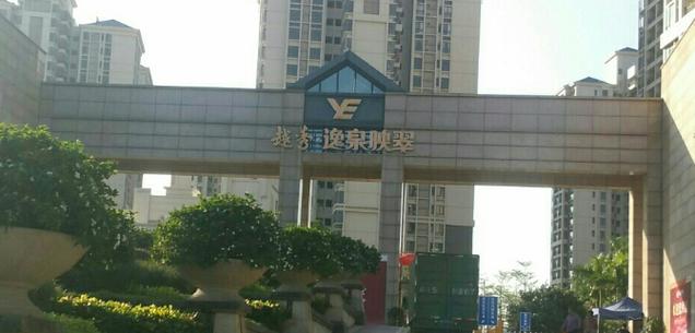 逸泉韵翠花园