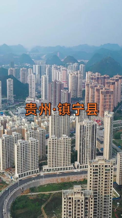 安顺镇宁楼盘