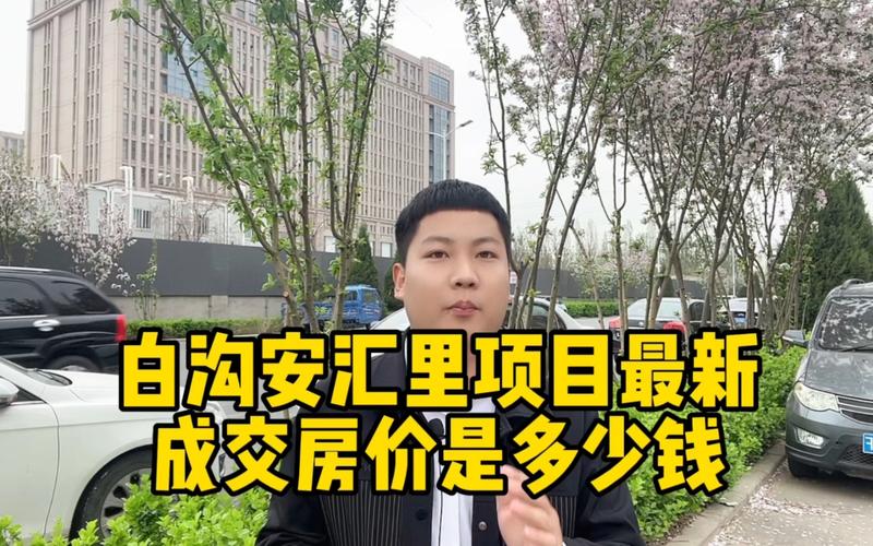 白沟房价多少钱
