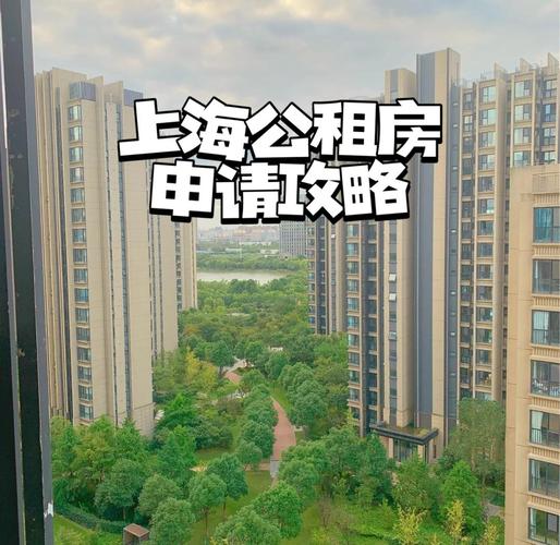 上海公租房怎么看