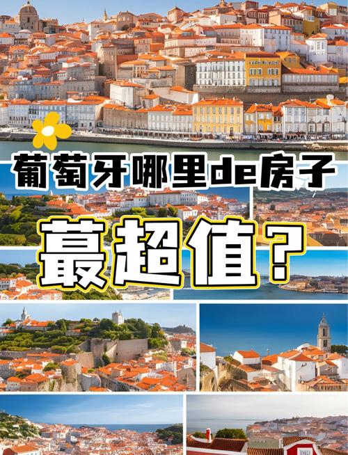 葡萄牙 房价