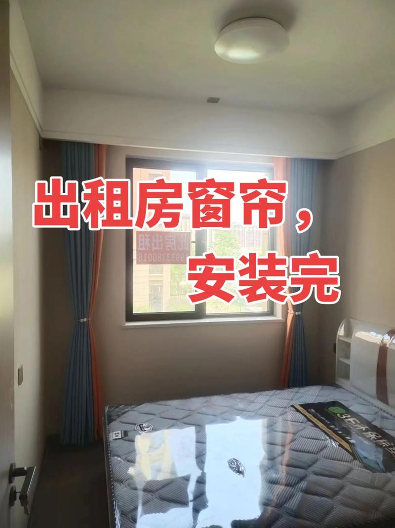出租房怎么加窗帘
