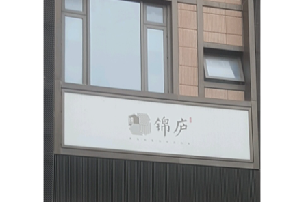 锦庐花园地址
