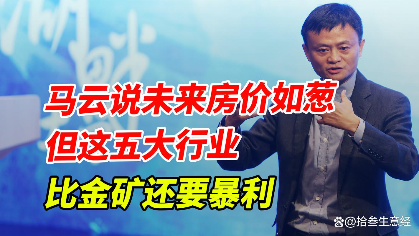 马云 未来房价