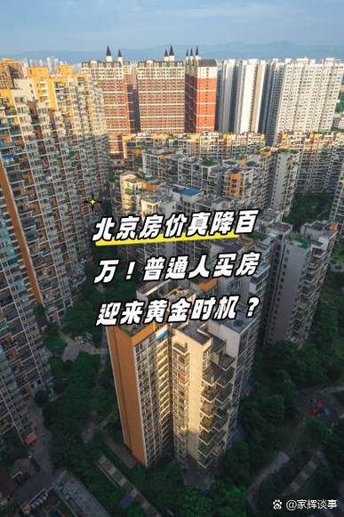 北京高房价