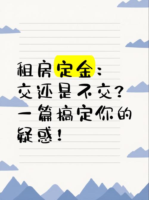租房让交定金怎么拒绝