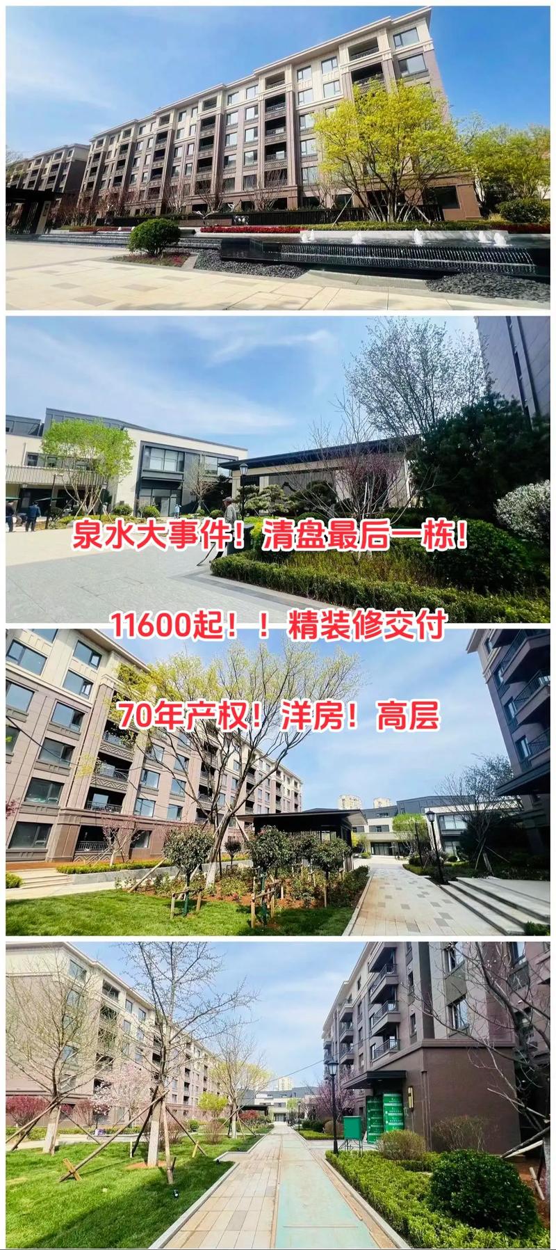 泉水楼盘