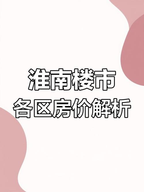 准南房价
