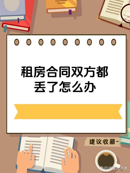 租房合同遗失怎么办