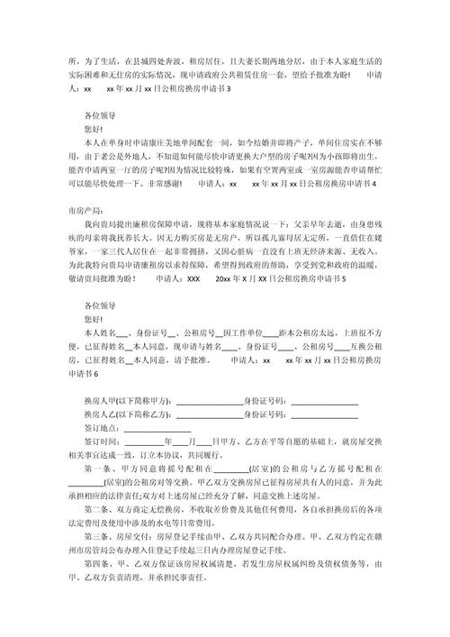 申请公租房换房怎么写