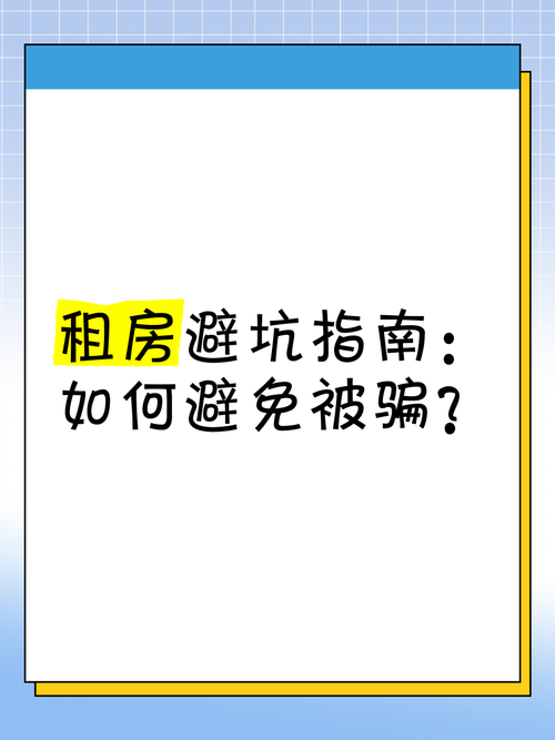 租房怎么样防止被骗