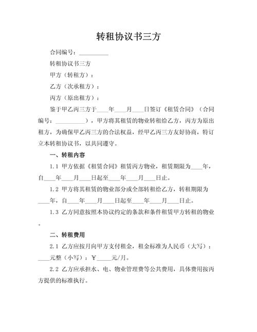怎么转租房子合同