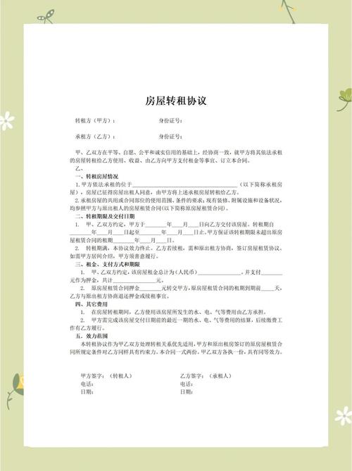 怎么转租房子合同