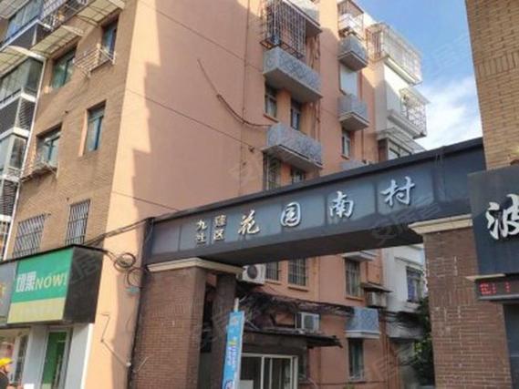 杭州花园南村拆迁