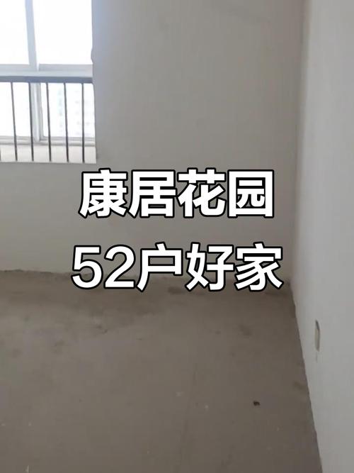 广饶康居花园位置