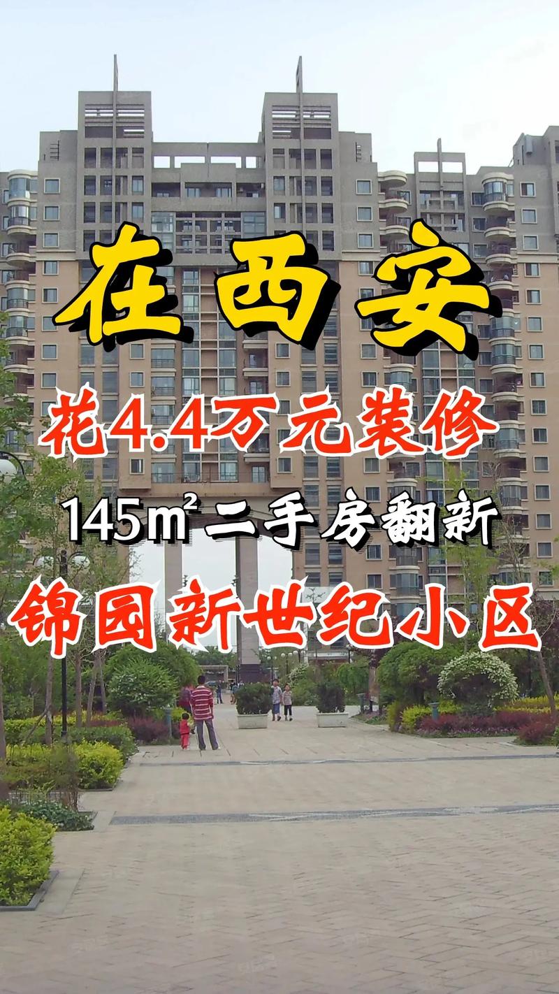 西安锦都花园小区
