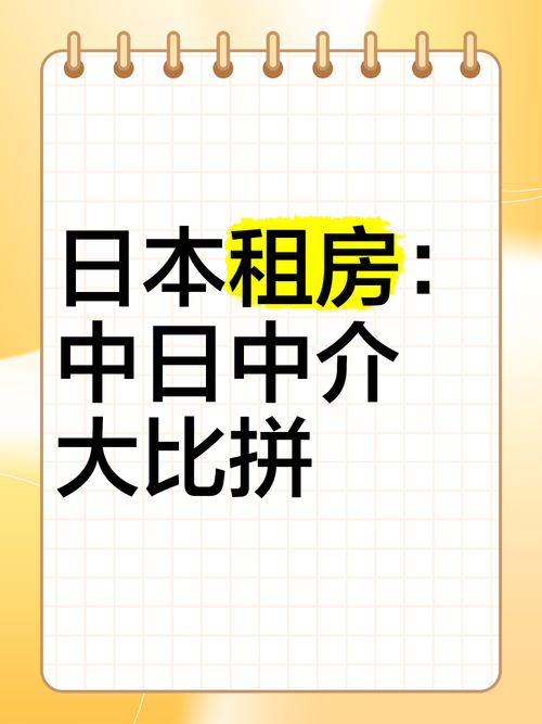 日本租房中介怎么挣钱