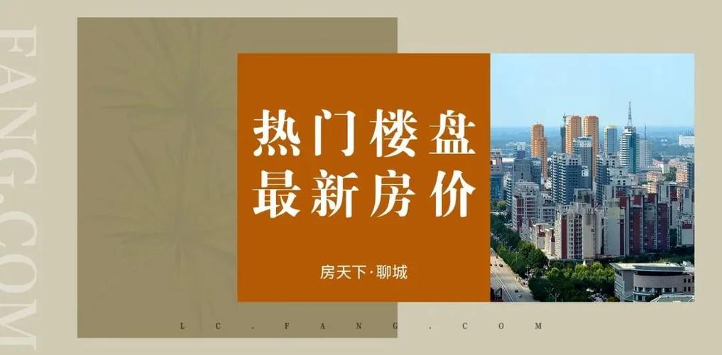 聊城房产网新楼盘价格2015年
