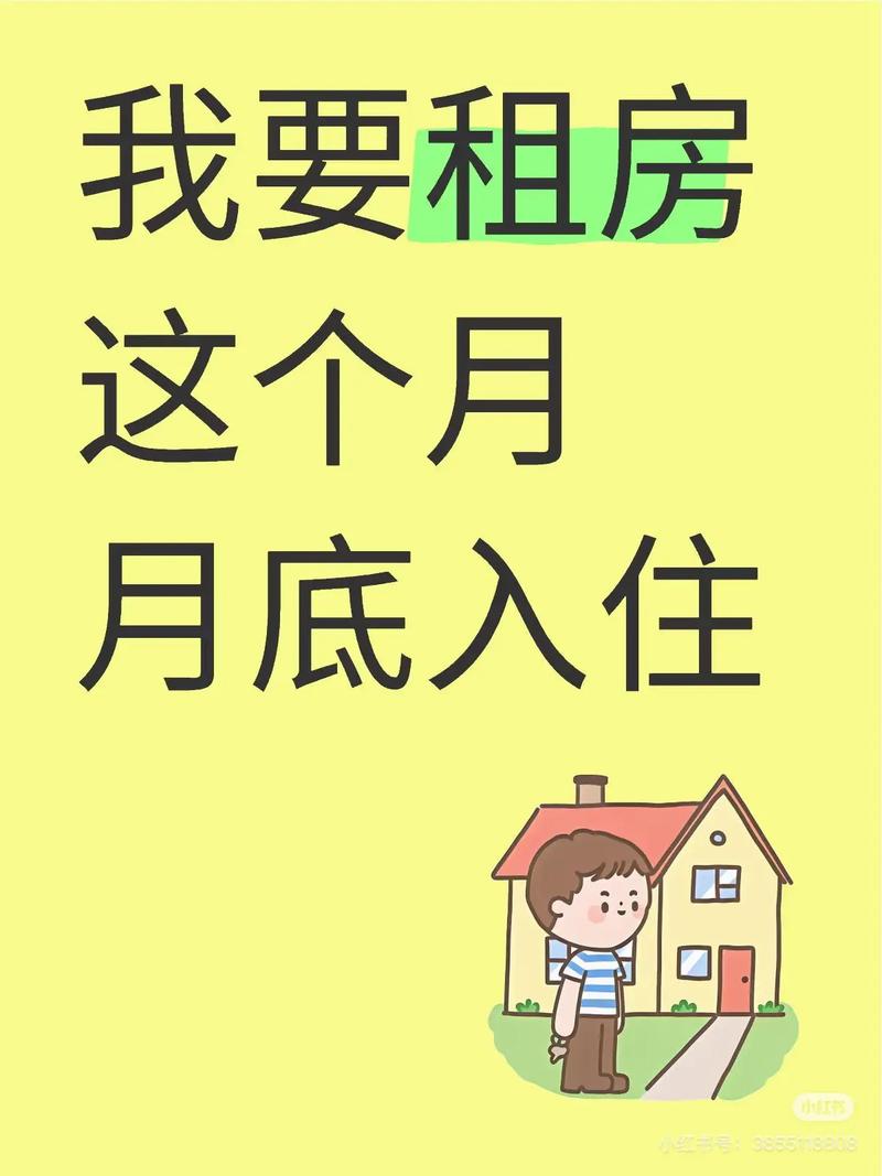 我要租房怎么写