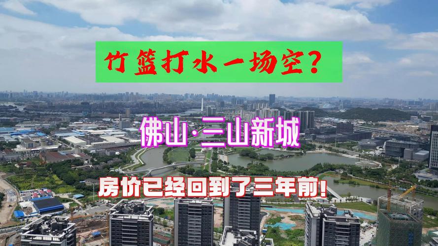 佛山南海三山新城楼盘
