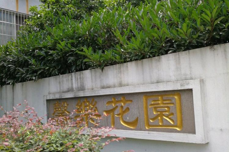馨乐花园B区