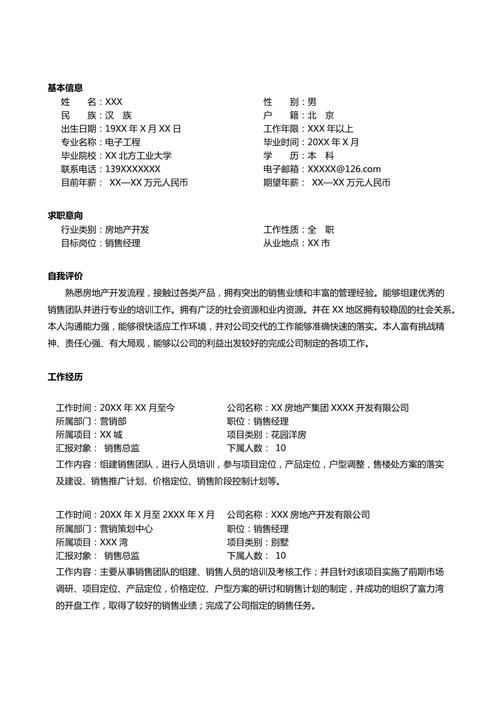 租房销售简历怎么写