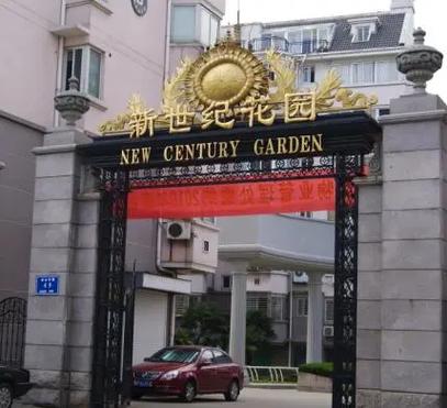 徐东新世纪花园