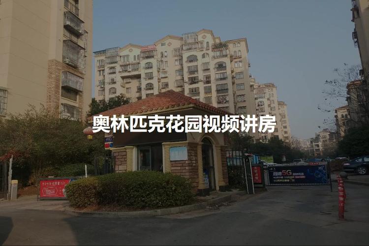 欧林匹克花园