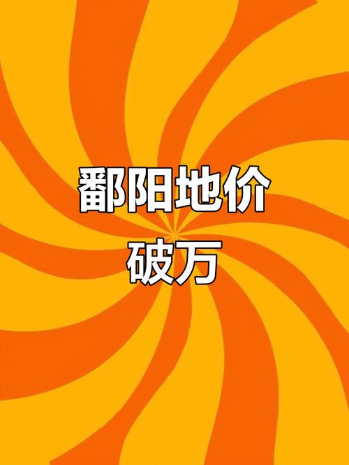 鄱阳的房价是多少