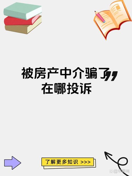 租房中介骗人怎么投诉