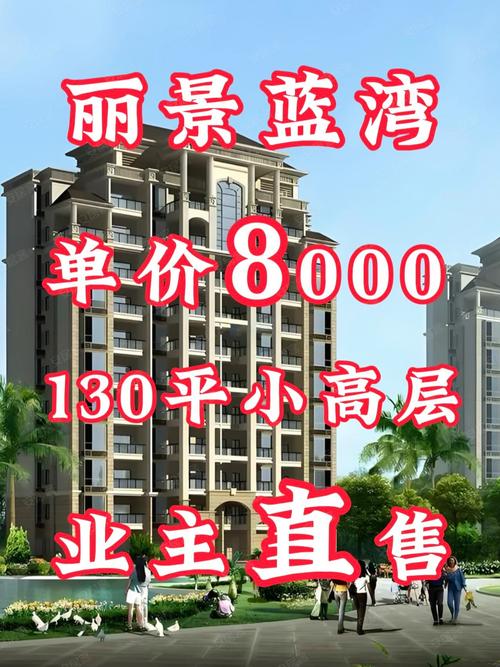 丽景蓝湾房价