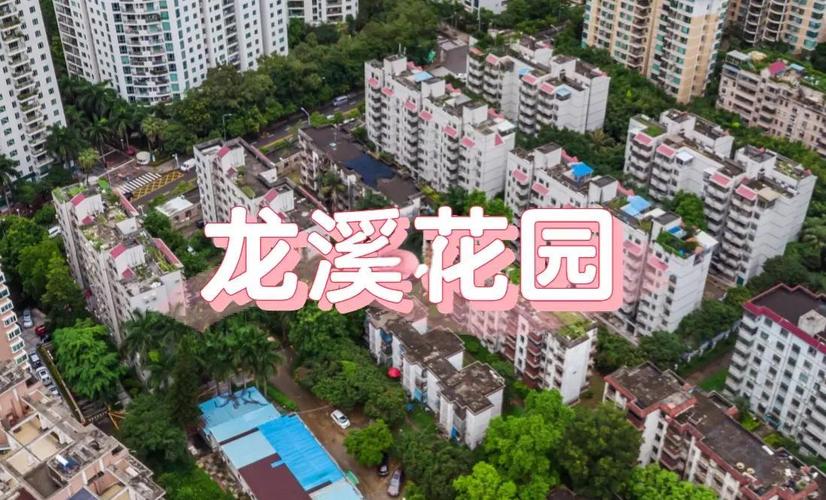 顺德龙江西溪花园
