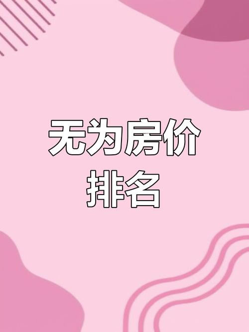 安徽无为县房价